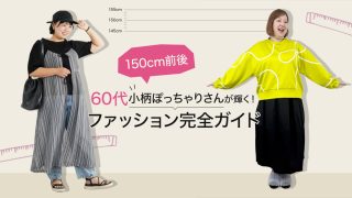 小柄な60代ぽっちゃり女性がもっと輝く！150cm前後のファッション完全ガイド