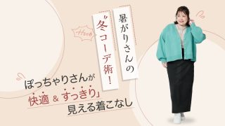 暑がりさんの冬コーデ術！ぽっちゃりさんが快適&すっきり見える着こなしポイント◎