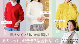 ぽっちゃりさんの冬ニット問題を徹底解説！ 骨格ストレート、骨格ウェーブ、骨格ナチュラルさんに似合うニットor似合わないニット
