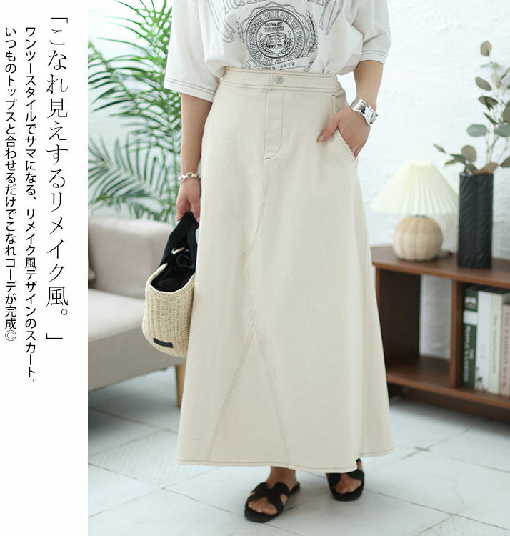 リメイク風Aラインロングスカート