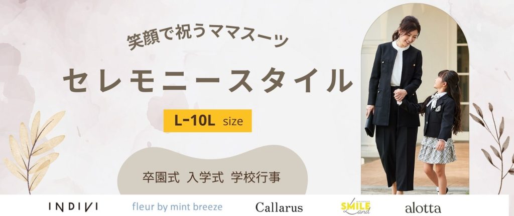 【L～10Lサイズ】ハレの日のママスーツ特集│卒園式・入学式・卒業式など学校行事に！大きいサイズのセレモニースタイル