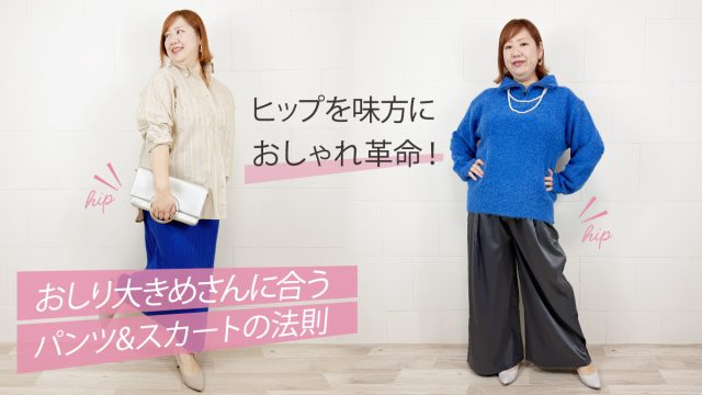 ヒップを味方に可愛く見せる！おしり大きめさんに似合うパンツ・スカート選びの法則