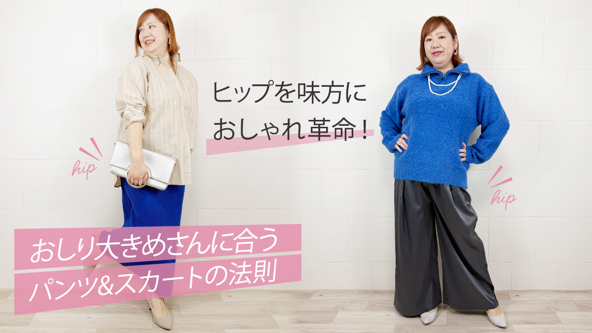 ヒップを味方に可愛く見せる！おしり大きめさんに似合うパンツ・スカート選びの法則