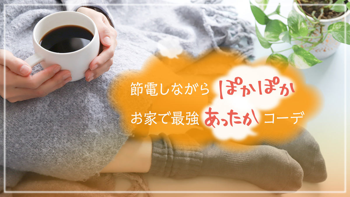 節電しながらぽかぽか♡お家で最強あったかコーデを大調査♪ぽっちゃりサイズのおすすめ防寒アイテムとは？