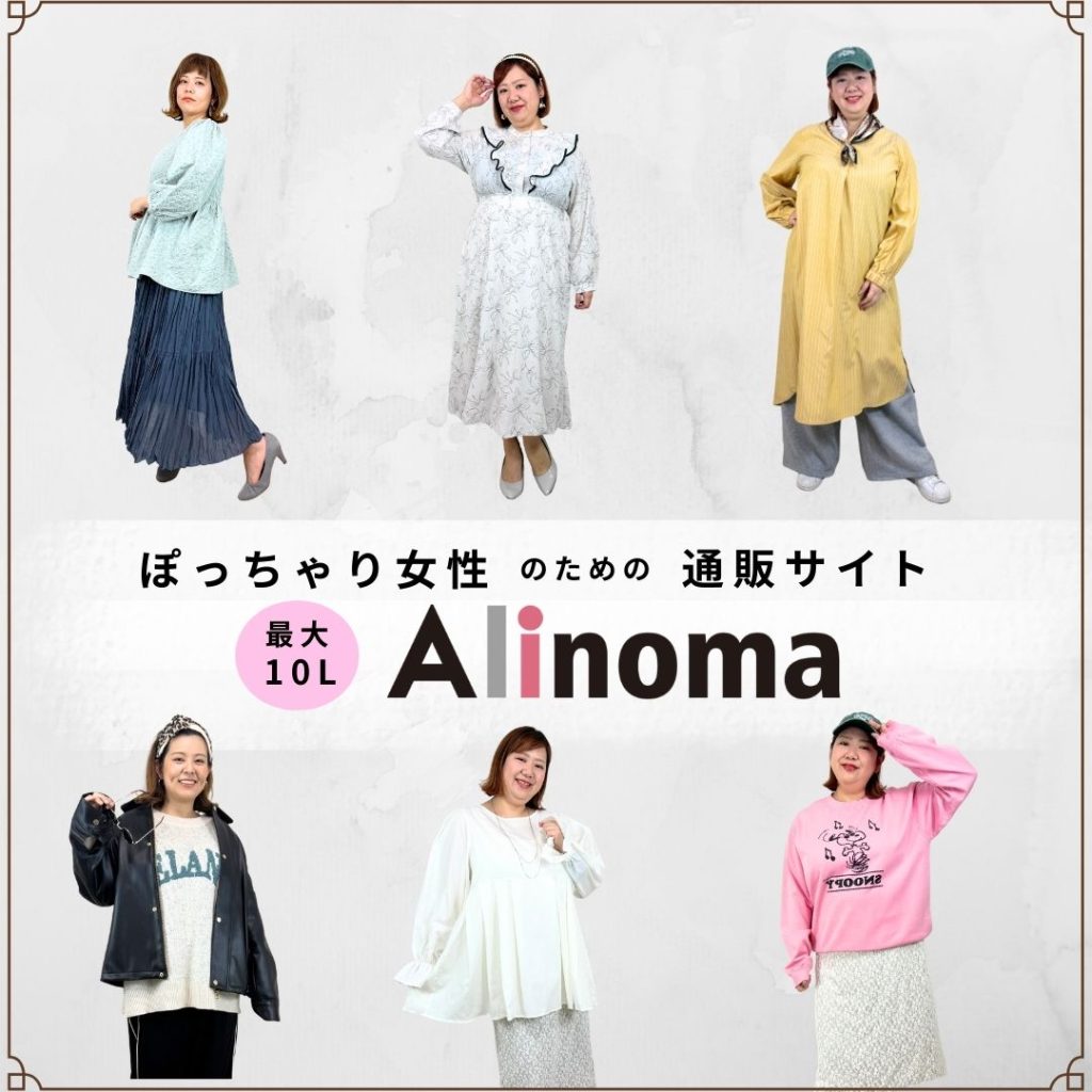 大きいサイズ専門ファッション通販アリノマ