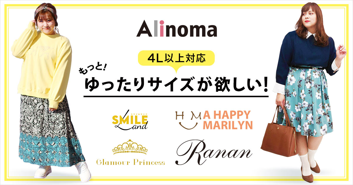 Alinoma（アリノマ）｜L～10Lまでを扱っている大きいサイズ専門通販のお店