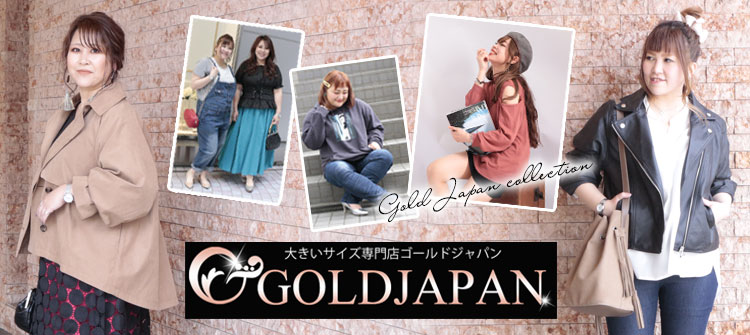 ゴールドジャパン　|会員数10万人を超える人気の大きいサイズ専門通販